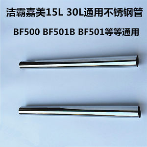 洁霸吸尘器不锈钢15L直钢管BF500BF501B家用强力大功率吸尘配件
