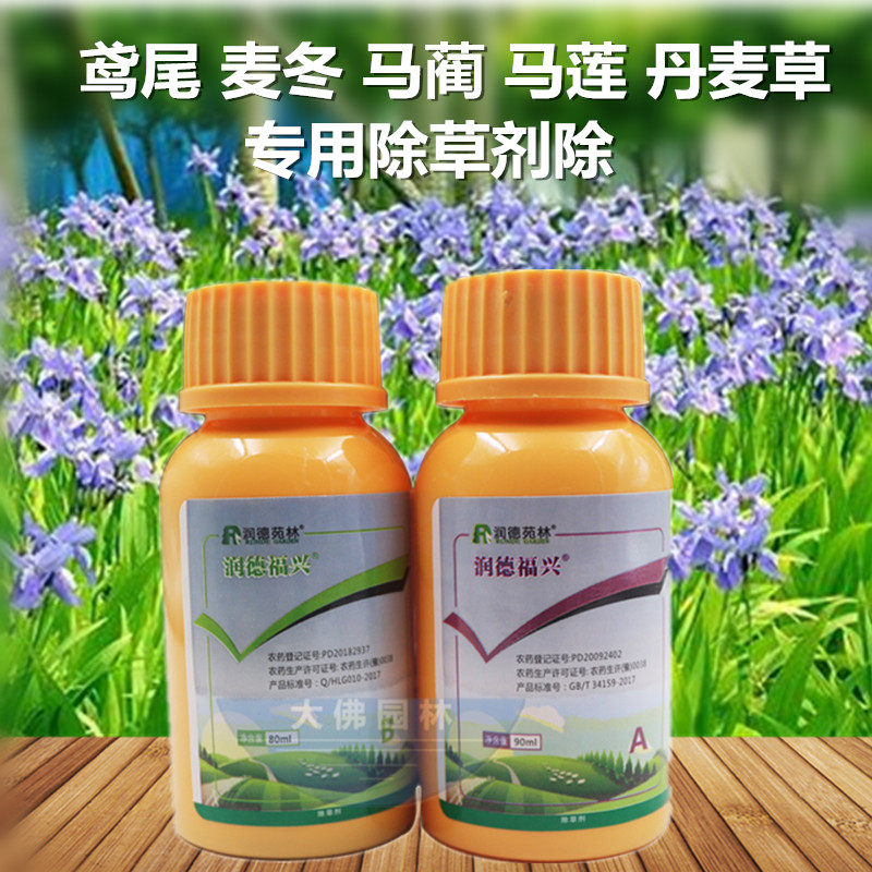 润德福兴鸢尾麦冬马蔺马莲丹麦草除阔叶,尖叶杂草高效除草剂