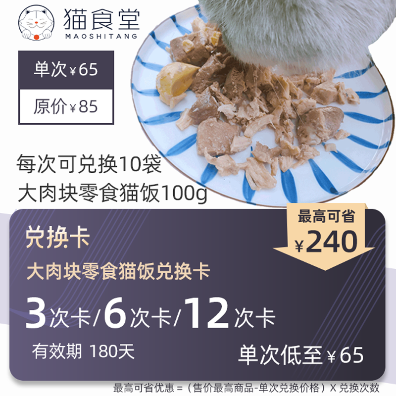 猫食堂大肉块纯肉熟猫饭猫零食 3次兑换卡-图0