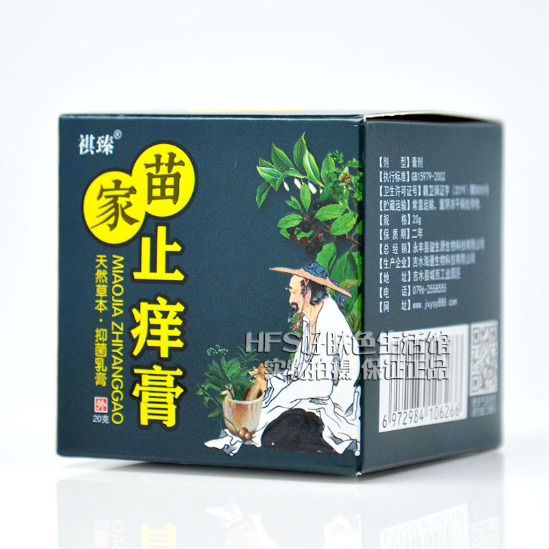 买1送1买2送3正品祺臻苗家止痒膏20g皮肤外用抑菌苗草止痒乳膏-图1