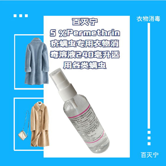 百灭宁5% Permethrin毛囊螨疥螨虫环境贴身衣物消毒液240毫升-图2