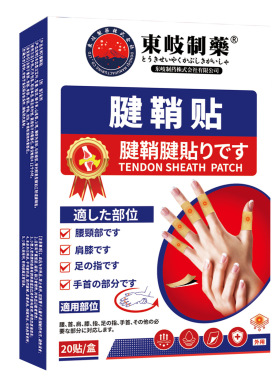 东岐制药腱鞘贴20贴装/盒東岐 手腕手指护理贴 买二送一发三盒