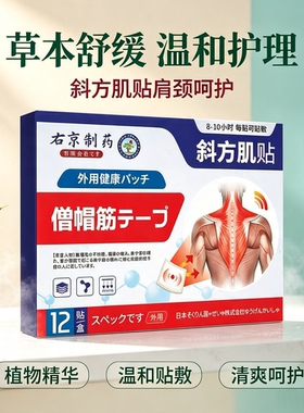 右京制药  斜方肌贴买二送一发三盒