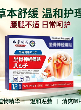 右京制药坐骨神经贴    买二送一发三盒
