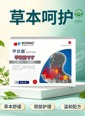 研冈制药甲状腺穴位贴   买二送一发三盒