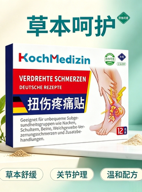 德国进口扭伤贴扭伤膏贴手腕扭伤脚踝扭伤拉伤关节扭伤膏贴
