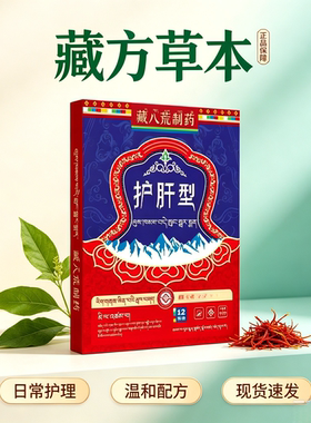藏八荒护肝型买二送一发三盒