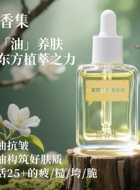 缇香集「新品」茉影拾光精华油