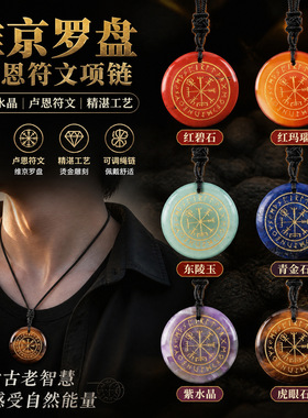 神秘卢恩符文项链天然水晶宝石吊坠维京罗盘项坠如尼护身符北欧饰