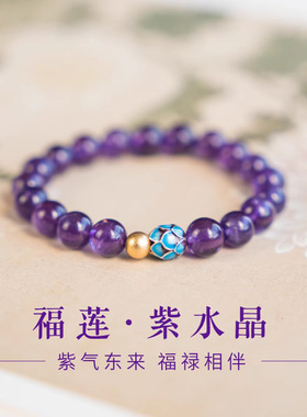 紫水晶手链原石紫色宝石莲花转运珠玛瑙手串女招财水晶手串手饰