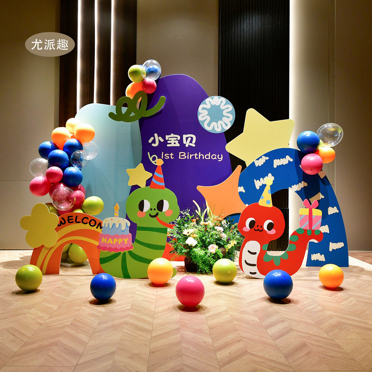 多巴胺卡通蛇宝宝生日布置kt板气球背景男女儿童生日派对场景装饰,淘宝优惠券,粉丝福利购,淘宝优惠卷