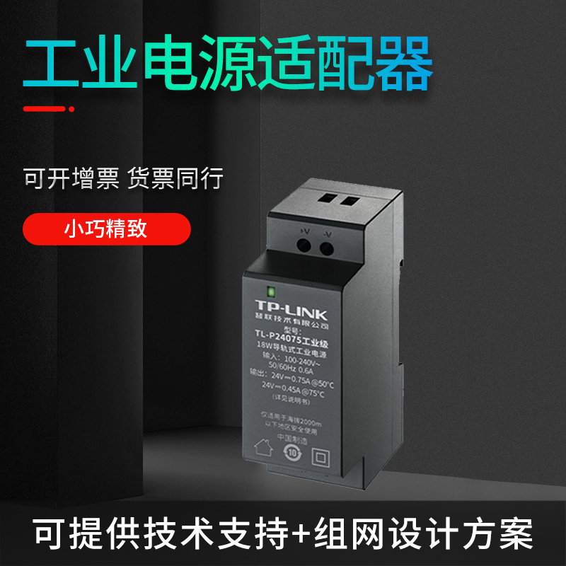 TP-LINK TL-P24075工业级18W导轨式工业电源适配器 工业级交换机路由器收发器AP用 直流电源适配器TL-P12200A