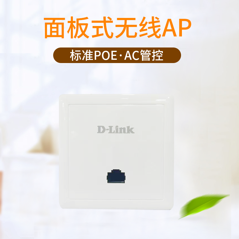 友讯D-Link DI-800WF 双频双千兆标准86面板式无线AP酒店KTV无线接入点802.11AC Wave2 1200M 标准POE AC管控 - 图0