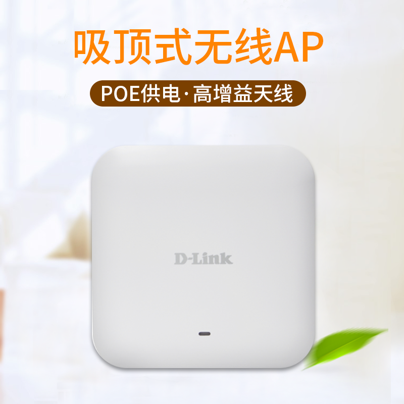 友讯D-Link  DI-800WP  1200M吸顶式无线AP 内置高增益天线VLAN划分高稳定性 AC统一管理 商场超市无线接入点 - 图0