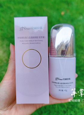 京润珍珠裸妆透白隔离霜