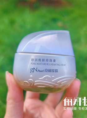 京润珍珠膏珍润焕妍珍珠膏素颜霜