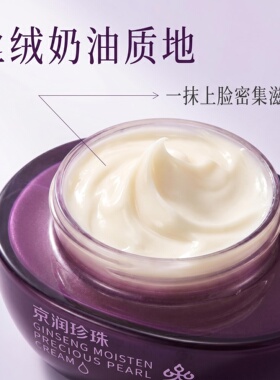 京润珍珠人参润养珍珠膏 淡纹紧致滋润面霜50g人参精华熟龄肌肤
