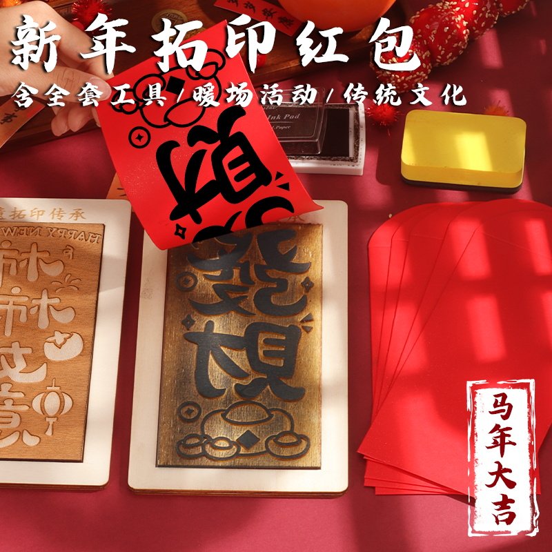 非遗手工diy红包拓印模板版画年画马年春节福字印刷工具材料新年,淘宝优惠券,粉丝福利购,淘宝优惠卷