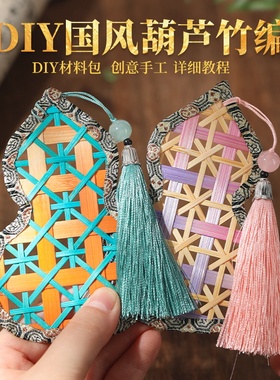 非遗手工diy竹编书签材料包竹制品国风葫芦挂件书签装饰礼物