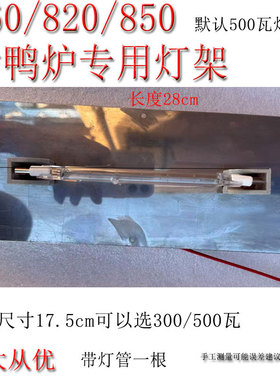 YT-24/850型燃气烤鸭炉配件顶式灯架灯管商用碘钨灯陶瓷灯座照明