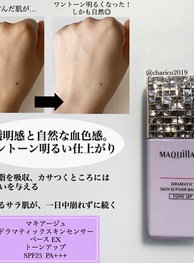 【现货】防晒加提亮 | 资生堂maquillage心机防晒隔离妆前乳spf25