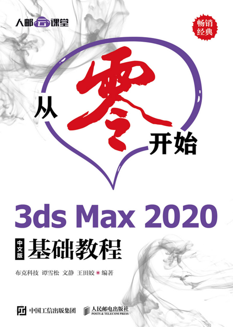 从零开始(3ds Max2020中文版基础教程) - 图0