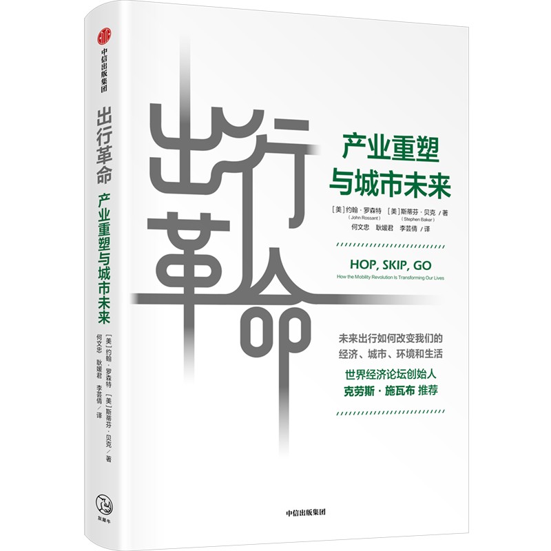 出行革命(产业重塑与城市未来)约翰罗森特等著 前瞻智慧出行 商业前景 智慧城市 绿色产业 投资机遇 中信出版社图书正版