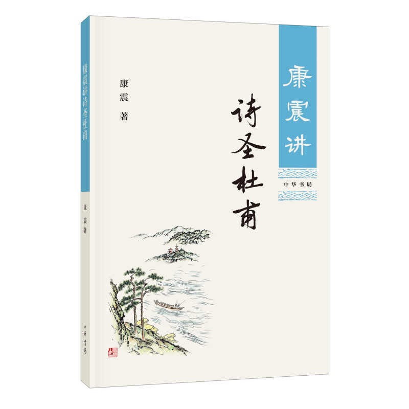 康震讲诗圣杜甫 康震著 品读历史人物传记古诗词中国诗词大会经典诗歌欣赏中国传统文化古典文学 中华书局【新华书店 正版现货】 - 图0