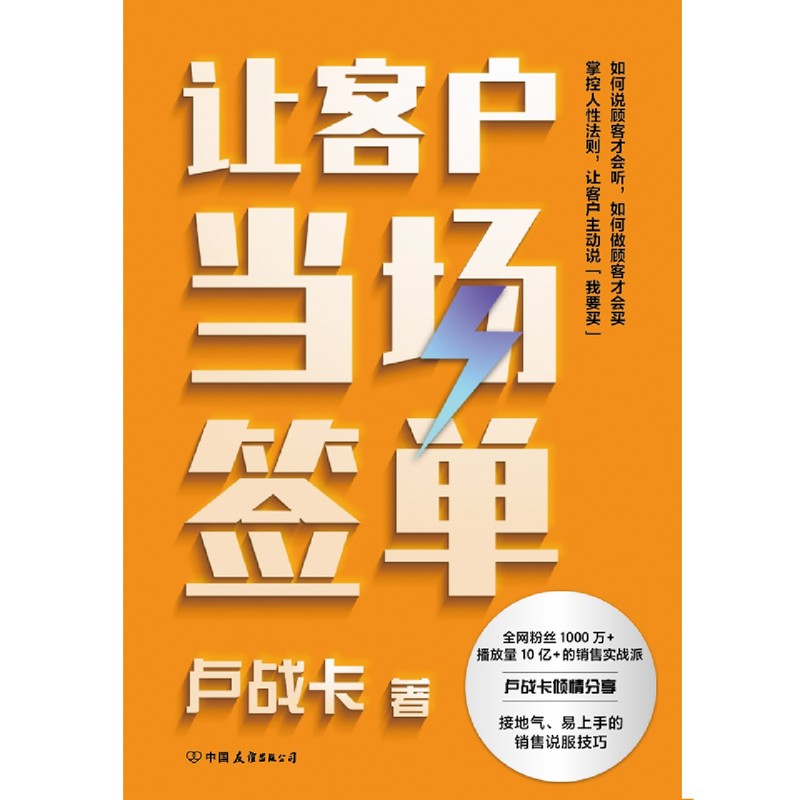 正版现货让客户当场签单全面讲解真实销售场景中遇到的各种抗拒情景手把手教授多套实现成交的标准流程和多种销售关键技能和工具-图0