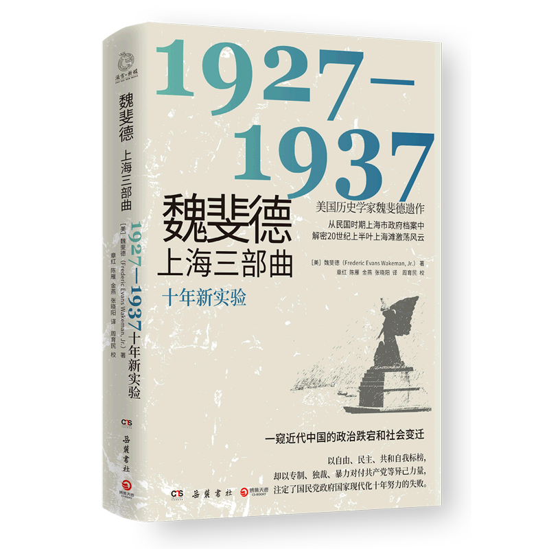 新华正版现货魏斐德上海三部曲(十年新实验1927-1937) 美国历史学家魏斐德遗作解密20世纪上半叶上海滩激荡风云窥近代中国政治社会 - 图3