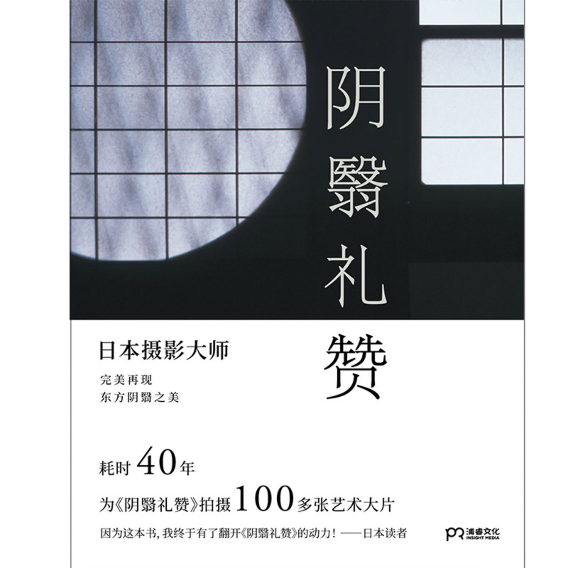 阴翳礼赞 日谷崎润一郎 湖南美术出版社 外国文学-各国文学 9787535693440新华正版 - 图0