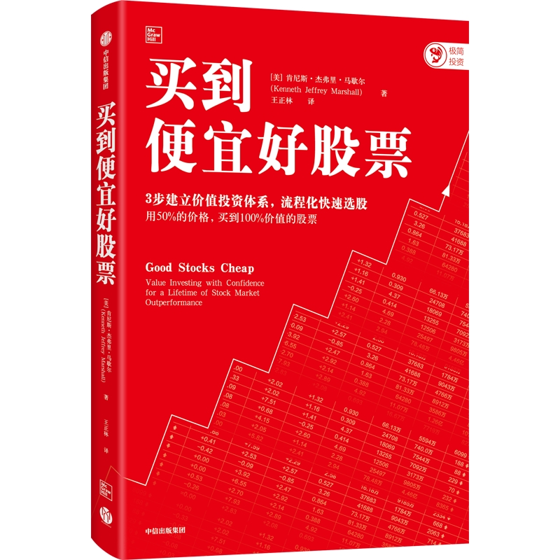 买到便宜好股票 肯尼斯杰弗里马歇尔著 3步建立价值投资体系 流程化快速选股 用超低价买到优质股 中信出版社图书正版 - 图1