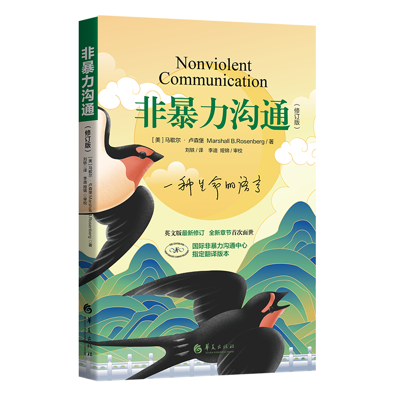 非暴力沟通 修订版 正版现货 马歇尔·卢森堡著 沟通的艺术口才训练沟通技巧与人际交往指南沟通技巧书 励志人生哲学心理学 - 图0