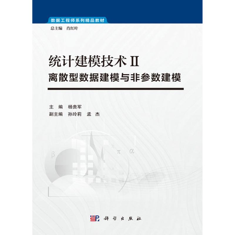 统计建模技术(Ⅱ离散型数据建模与非参数建模数据工程师系列精品教材)-图0