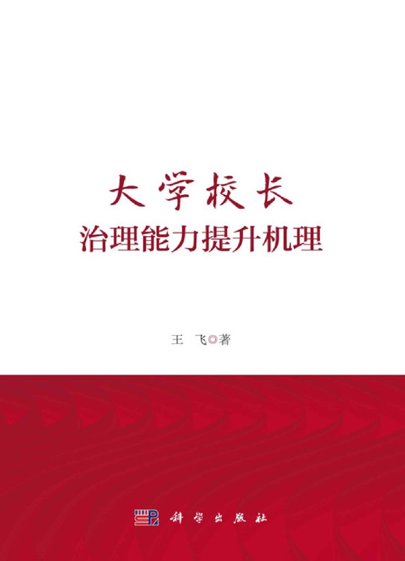 大学校长治理能力提升机理-图0