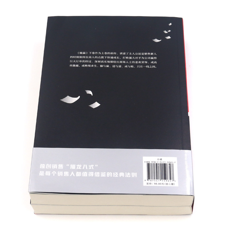 输赢 1+2 全两册 付遥著 职场小说文学 百家企业共同选择的培训教材 中国商战小说 销售人的葵花宝典 财经小说职场小说 - 图2