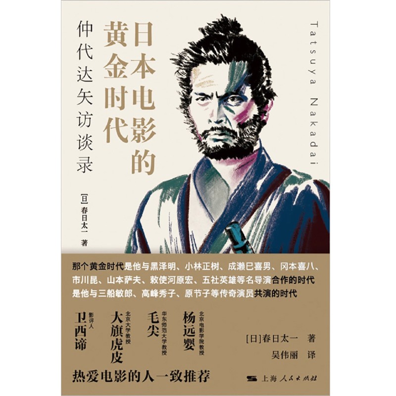 日本电影的黄金时代仲代达矢访谈录 日春日太一 上海人民出版社 电影电视艺术 9787208170919新华正版 - 图0