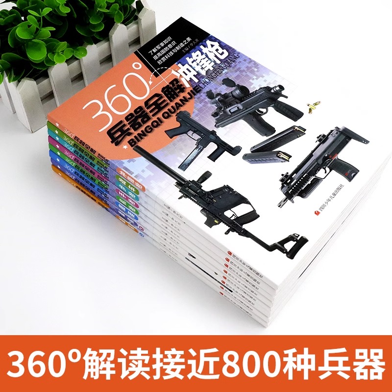 360度世界兵器全解全套8册儿童中国军事武器大百科全书6-8-15岁关于枪的科普书籍知识和常识介绍步枪冲锋枪机枪舰艇手枪战车战机枪 - 图1