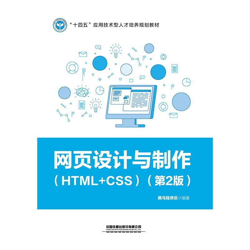 网页设计与制作(HTML+CSS第2版十四五应用技术型人才培养规划教材)-图0