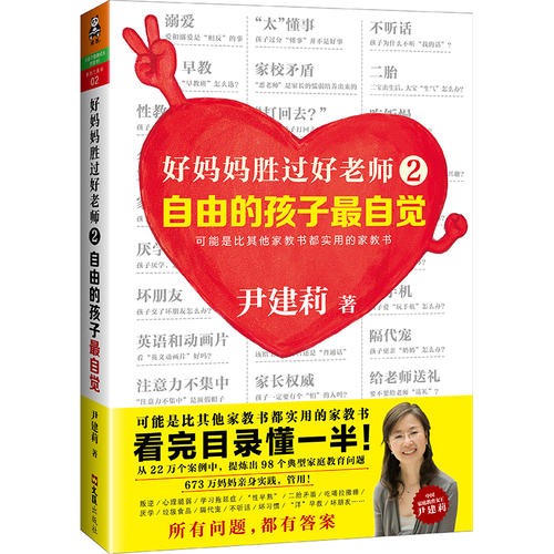 好妈妈胜过好老师全2册--一个教育专家16年的教子手记纪念版 自由的孩子最自觉 家庭教育百科 尹建莉育儿书籍父母读新华正版 - 图1