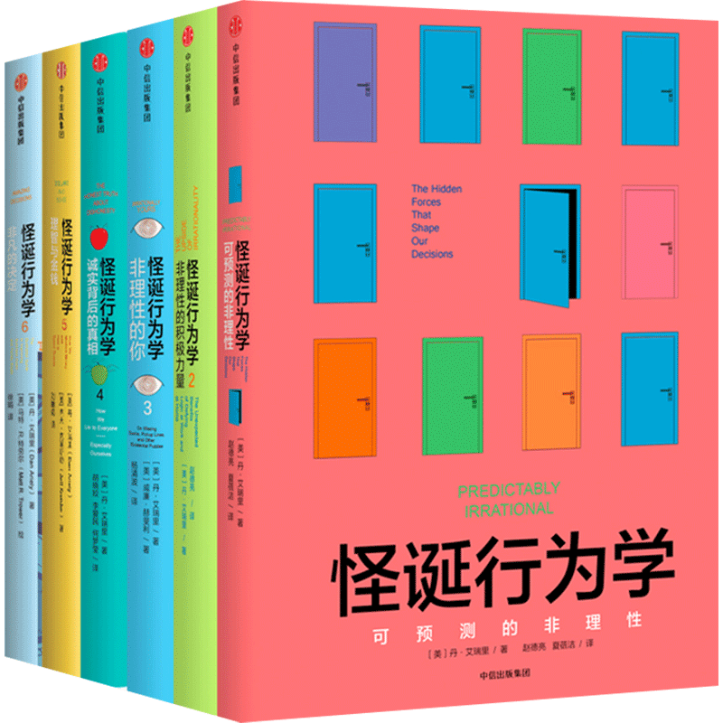 怪诞行为学全套123456新版【套装6册】 丹艾瑞里著决策行为学可预测的非理性理智与金钱行为经济学新华书店正版