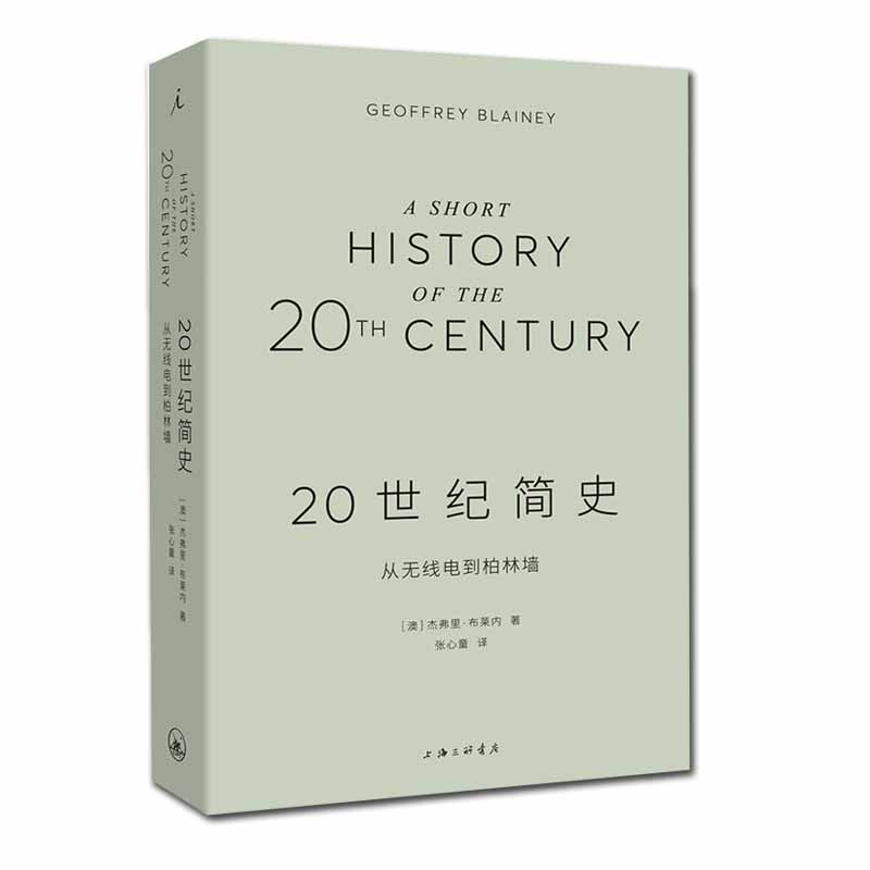 20世纪简史(从无线电到柏林墙)  正版现货  世界史欧洲史 一次熟悉又陌生的百年全球之旅 杰弗里 布莱内 编著 新华书店 - 图2