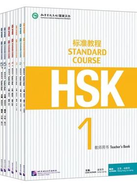 教材教师用书练习册HSK标准教程