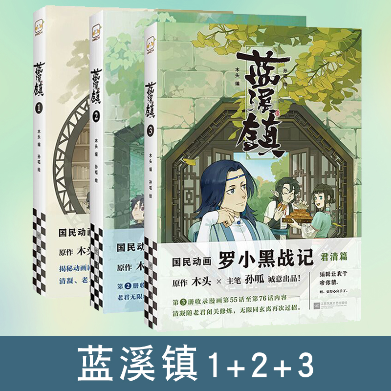 蓝溪镇1+2+3 共三册 木头编孙呱绘罗小黑战记漫画国漫奇幻治愈温暖MTJJ清篇老君清凝玄离无限国民漫画卡 新华正版现货 - 图0