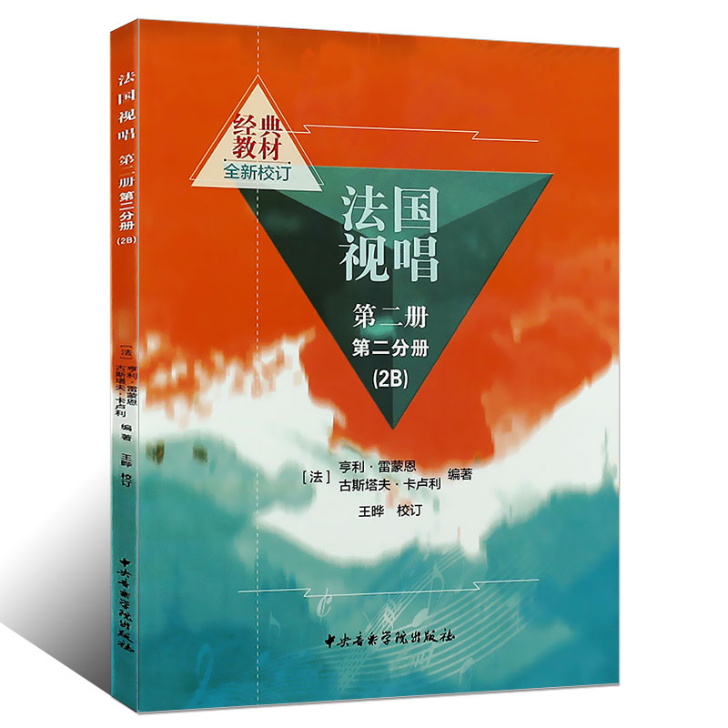 正版法国视唱2B 第二册第二分册 视唱练耳初学入门基础教材教程书籍 中央音乐学院出版社 亨利雷蒙恩著 法国视唱练耳教材书籍 - 图0