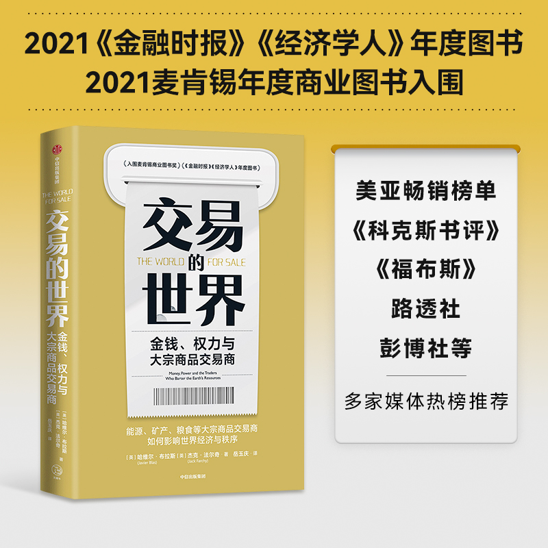 交易的世界(金钱权力与大宗商品交易商) 哈维尔布拉斯等著 能源 矿产 粮食等大宗商品交易巨头如何在全球买卖和供应核心资源 中信 - 图1