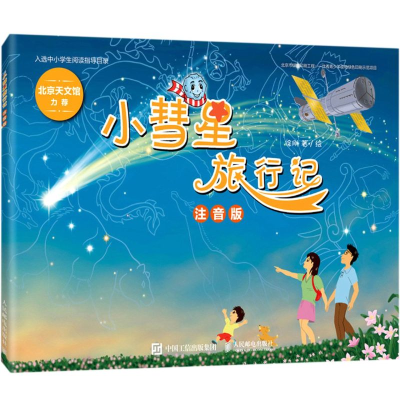 小彗星旅行记:注音版 6-7-8岁小学一二年级学期课外书儿童拼音读物 寒暑假亲子共读天文知识启蒙科普绘本图书籍 新华书店正版书籍 - 图0