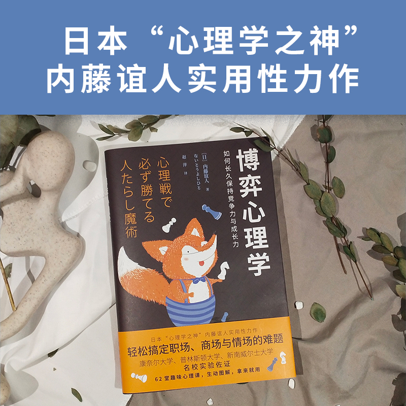 正版现货 博弈心理学 内藤谊人 日本狡猾心理学家内藤谊人为你全方位揭秘心理博弈的秘密 社科 心理学 新华先锋 - 图0