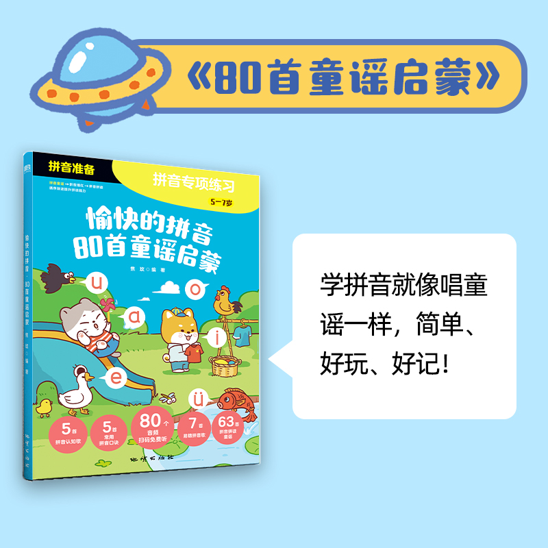 愉快的拼音(5-7岁共3册)焦玫 小学语文高级教师 一套书解决孩子拼音启蒙三大难题：太枯燥、记不住、不会拼。 - 图2