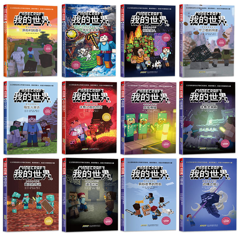我的世界书 冒险故事漫画书全套任选 儿童逻辑思维益智书籍6-9-12岁小学生课外读物 一二三四五六年级课外书